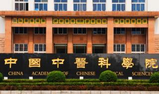 中国中医科学院官网 中国中医科学院大学是